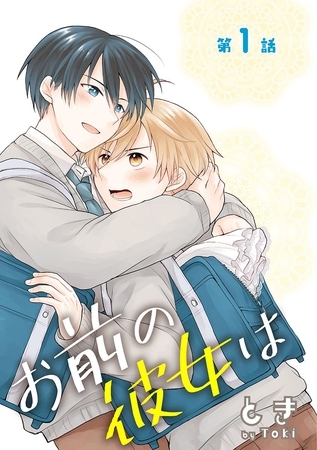 【期間限定　無料お試し版】お前の彼女は［ばら売り］第1話