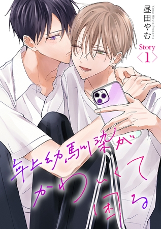 【期間限定　無料お試し版】年上幼馴染がかわいくて困る［ばら売り］第1話