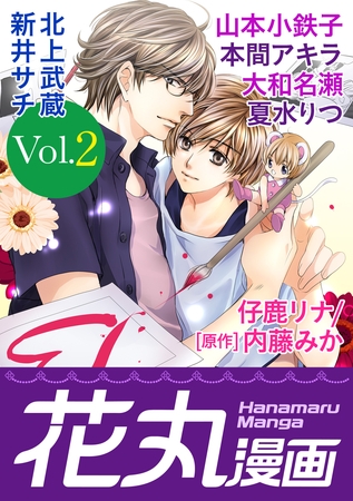 【期間限定　無料お試し版】花丸漫画 Vol.2