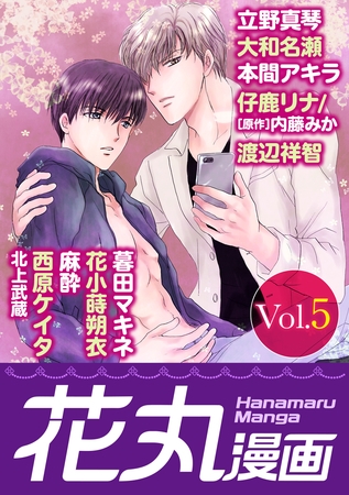 【期間限定　無料お試し版】花丸漫画 Vol.5