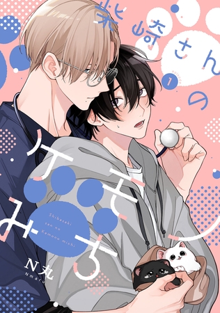 【期間限定　試し読み増量版】柴崎さんのケモノみち　act.1