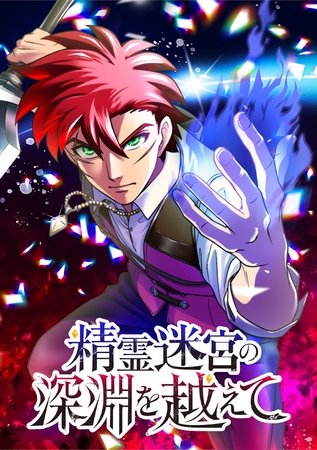 精霊迷宮の深淵を越えて【タテヨミ】 第9話 2人目の契約