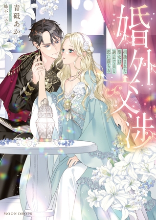 【期間限定　試し読み増量版】婚外交渉　拒絶された聖女は過去で夫と恋に落ちる