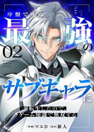 【期間限定　無料お試し版　閲覧期限2025年12月23日】序盤で死ぬ最強のサブキャラに転生したので、ゲーム知識で無双する２