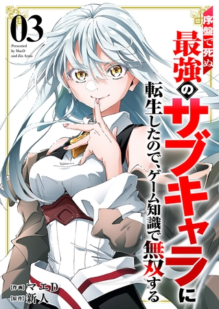 序盤で死ぬ最強のサブキャラに転生したので、ゲーム知識で無双する【電子単行本版】３