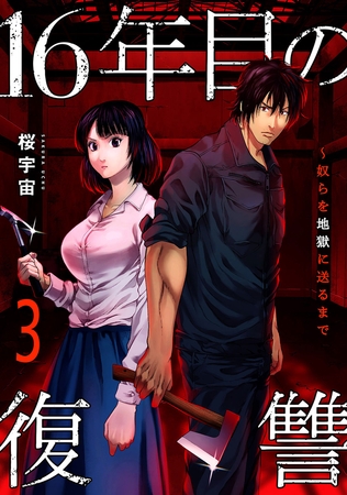 16年目の復讐〜奴らを地獄に送るまで【電子単行本版】３