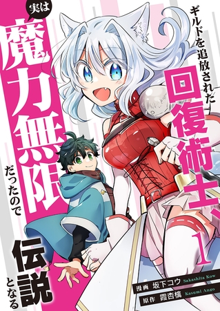 【期間限定　試し読み増量版　閲覧期限2025年12月23日】ギルドを追放された回復術士、実は魔力無限だったので規格外の回復魔法で伝説となる【電子単行本版】１