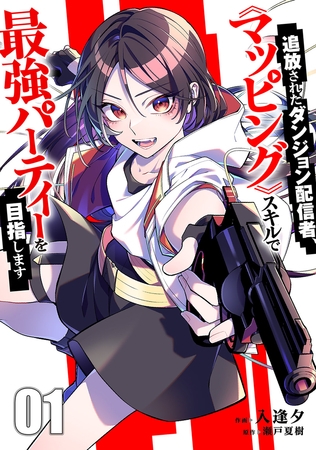 【期間限定　試し読み増量版　閲覧期限2025年12月23日】追放されたダンジョン配信者、《マッピング》スキルで最強パーティーを目指します【電子単行本版】１