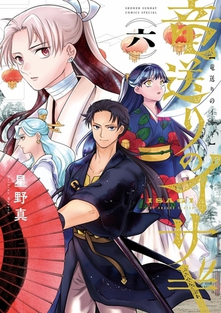 竜送りのイサギ 6