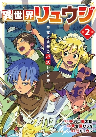 異世界リュウジ　至高と虚無のバズレシピ旅 2