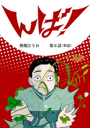 んば！【単話】 6