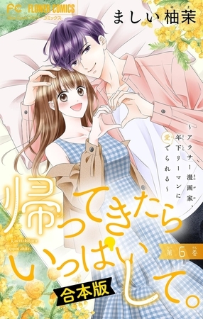 帰ってきたらいっぱいして。～アラサー漫画家、年下リーマンに愛でられる～【合本版】 6