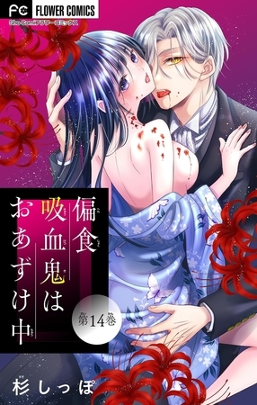 偏食吸血鬼はおあずけ中【マイクロ】 14