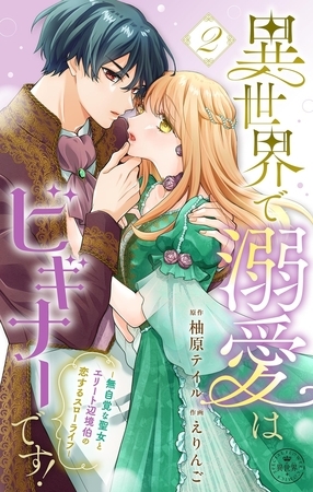 異世界で溺愛はビギナーです！　−無自覚な聖女とエリート辺境伯の恋するスローライフ−【合本版】 2