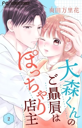 大森くんのご贔屓はぽっちゃり店主【合本版】 2