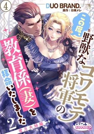 この度、野獣なコワモテ将軍の教育係（妻）を拝命いたしました２ 蜜月夫婦編４