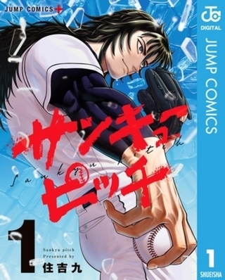 サンキューピッチ 3巻パック