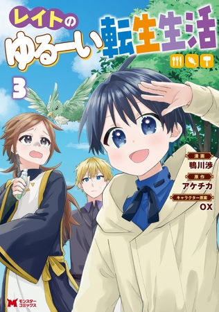 レイトのゆるーい転生生活（コミック） ： 3