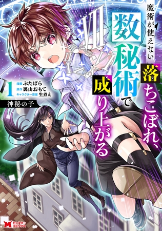 神秘の子 魔術が使えない落ちこぼれ、数秘術で成り上がる（コミック） ： 1