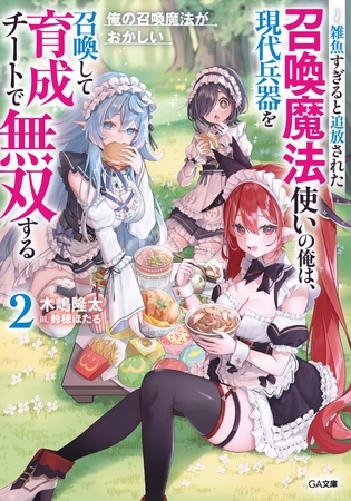 俺の召喚魔法がおかしい２　〜雑魚すぎると追放された召喚魔法使いの俺は、現代兵器を召喚して育成チートで無双する〜