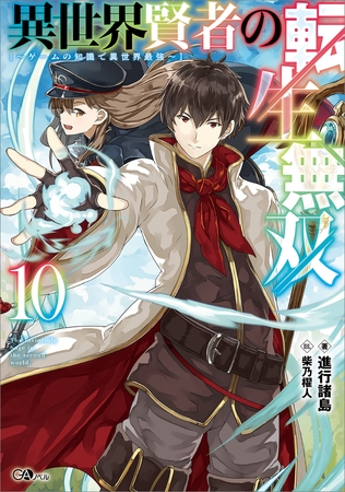 異世界賢者の転生無双１０　〜ゲームの知識で異世界最強〜