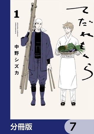てだれもんら【分冊版】　7