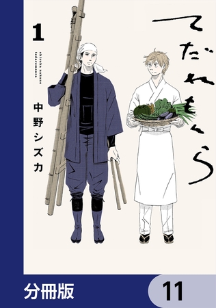 てだれもんら【分冊版】　11