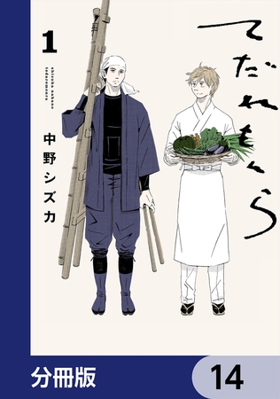 てだれもんら【分冊版】　14