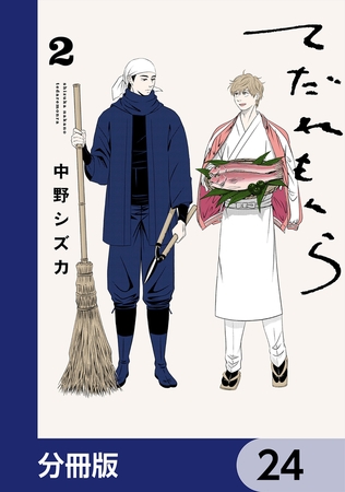 てだれもんら【分冊版】　24