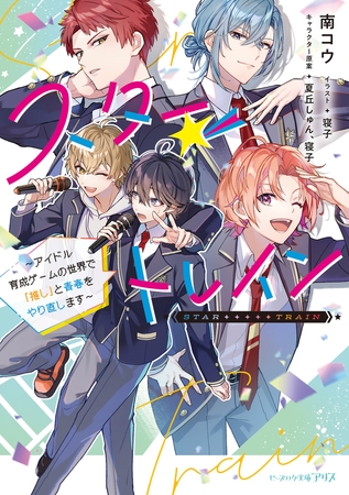 スター☆トレイン　〜アイドル育成ゲームの世界で「推し」と青春をやり直します〜【電子特典付き】