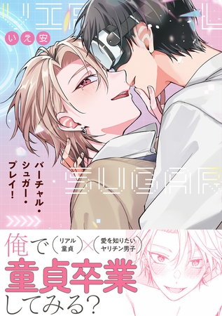 バーチャル・シュガー・プレイ！【電子限定特典つき】