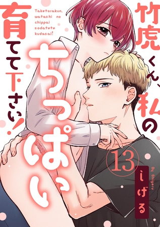 【ラブパルフェ】竹虎くん、私のちっぱい育てて下さい！　13