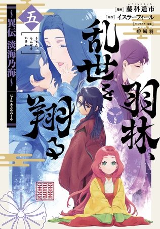 羽林、乱世を翔る～異伝　淡海乃海～ 第5巻
