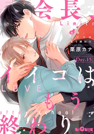 会長、イイコはもう終わり　Day.15