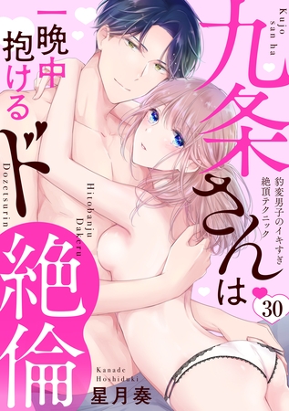 【ラブパルフェ】九条さんは一晩中抱けるド絶倫～豹変男子のイキすぎ絶頂テクニック　30