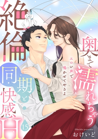 【ラブパルフェ】奥まで濡れちゃう絶倫同期と快感H～エロい声で鳴かせてやるよ　15