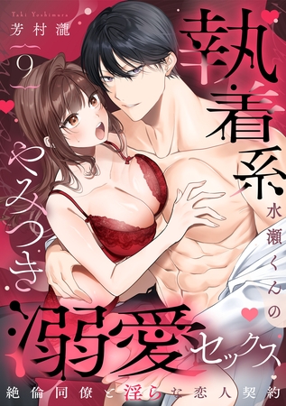 【ラブパルフェ】執着系水瀬くんのやみつき溺愛セックス～絶倫同僚と淫らな恋人契約～　9