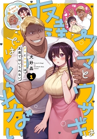 クマとウサギは友達ではいられない 1巻【試し読み増量版】