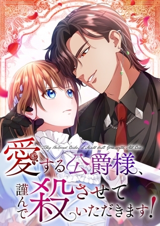 愛する公爵様、謹んで殺させていただきます！【タテヨミ】7話