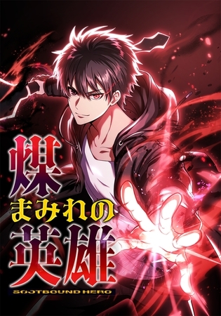 煤まみれの英雄～闇の異端スキルで世界を救う～【タテヨミ】6話