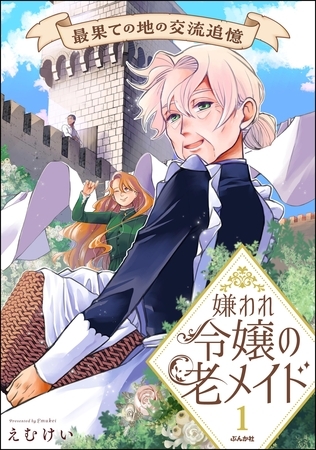 嫌われ令嬢の老メイド 最果ての地の交流追憶【かきおろし漫画付】　（1）