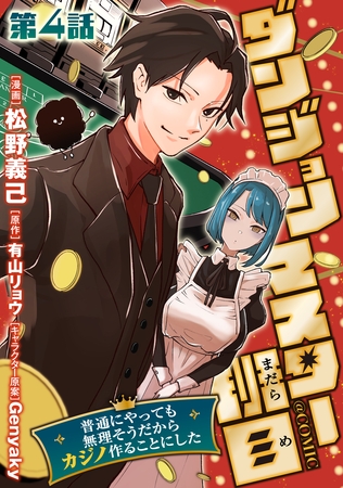 【単話版】ダンジョンマスター班目～普通にやっても無理そうだからカジノ作ることにした～@COMIC 第4話