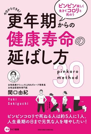 更年期からの健康寿命の延ばし方　ピンピン楽しく生きてコロリと死のう