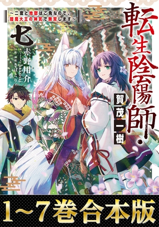【合本版1-7巻】転生陰陽師・賀茂一樹