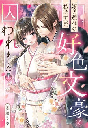 嫁ぎ遅れの私ですが、好色文豪に囚われました 上