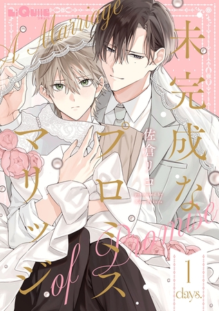 未完成なプロミスマリッジ　days.1