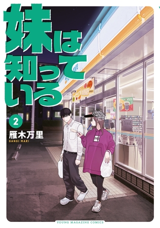 【期間限定　試し読み増量版】妹は知っている（２）