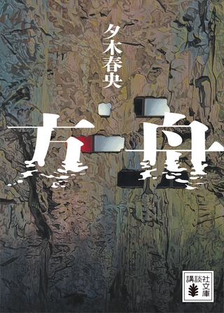 【期間限定　試し読み増量版】方舟