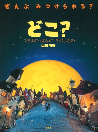 【期間限定　試し読み増量版】どこ？　つきよの　ばんの　さがしもの