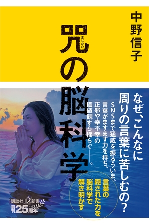 【期間限定　試し読み増量版】咒（まじない）の脳科学